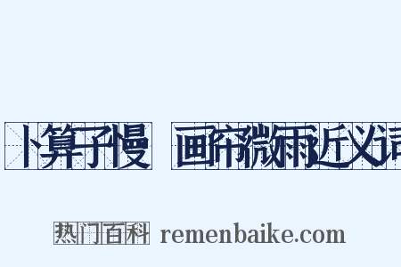 卜算子慢·画帘微雨近义词是什么意思的图片